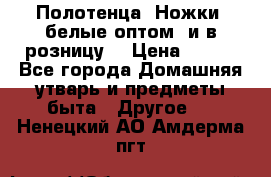 Полотенца «Ножки» белые оптом (и в розницу) › Цена ­ 170 - Все города Домашняя утварь и предметы быта » Другое   . Ненецкий АО,Амдерма пгт